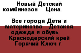 Новый Детский комбинезон  › Цена ­ 650 - Все города Дети и материнство » Детская одежда и обувь   . Краснодарский край,Горячий Ключ г.